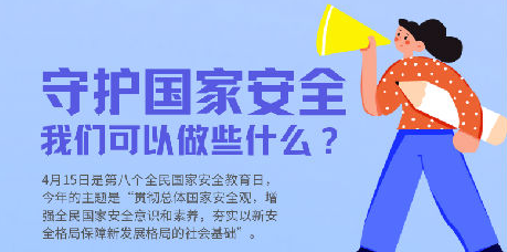 这些国家安全知识,一起来学习!