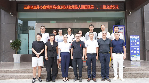 “省管县用”再启新篇：云南省阜外医院第二批医疗队接力帮扶陇川县人民医院——优质医疗资源持续下沉，助力县域医疗能力提升